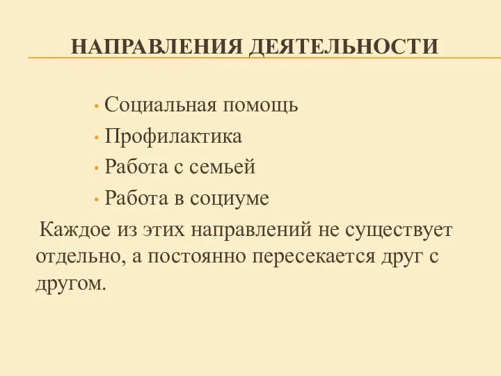 НАПРАВЛЕНИЯ ДЕЯТЕЛЬНОСТИ Социальная помощь Профилактика Работа с семьей Работа в