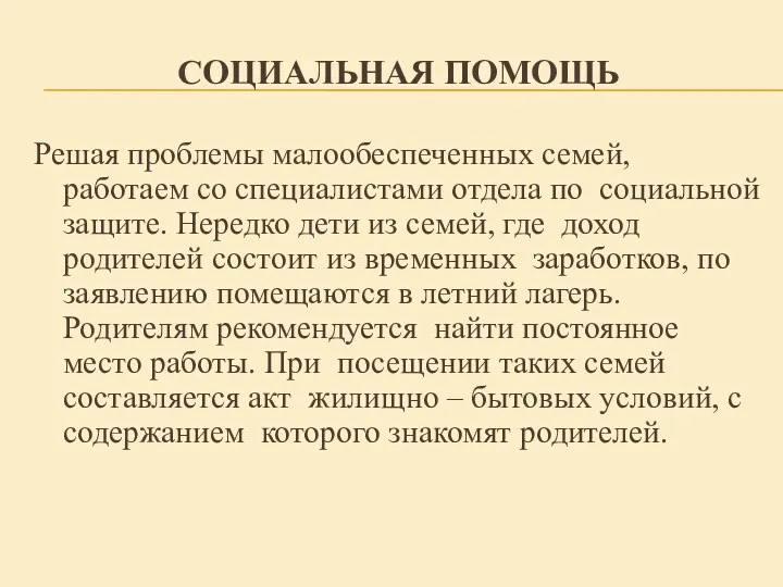 СОЦИАЛЬНАЯ ПОМОЩЬ Решая проблемы малообеспеченных семей, работаем со специалистами отдела