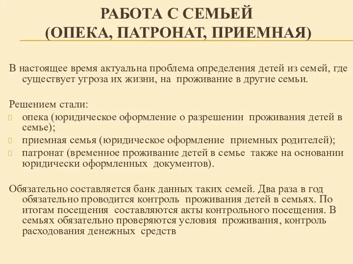 РАБОТА С СЕМЬЕЙ (ОПЕКА, ПАТРОНАТ, ПРИЕМНАЯ) В настоящее время актуальна