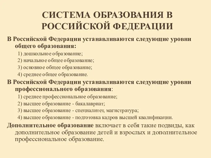 СИСТЕМА ОБРАЗОВАНИЯ В РОССИЙСКОЙ ФЕДЕРАЦИИ В Российской Федерации устанавливаются следующие