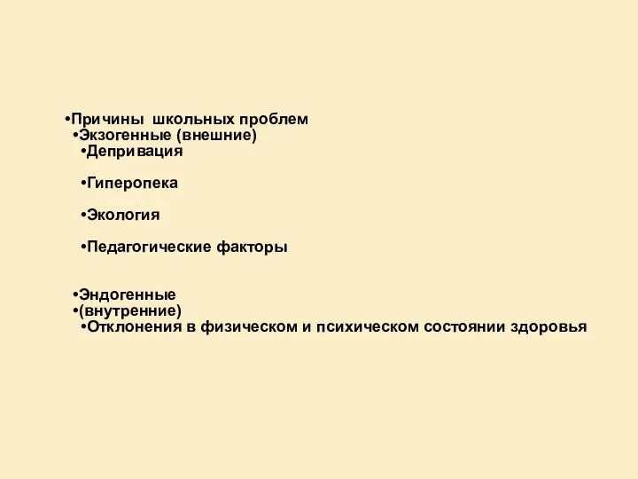 Причины школьных проблем Экзогенные (внешние) Депривация Гиперопека Экология Педагогические факторы