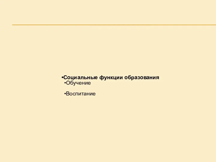 Социальные функции образования Обучение Воспитание