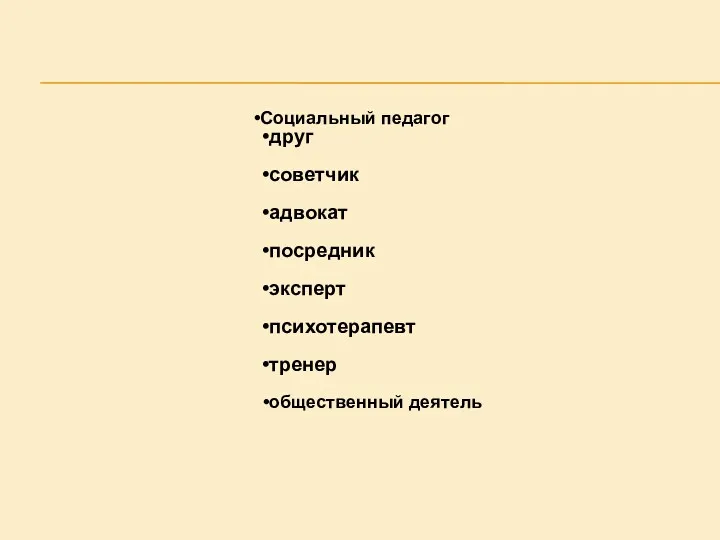 Социальный педагог друг советчик адвокат посредник эксперт психотерапевт тренер общественный деятель