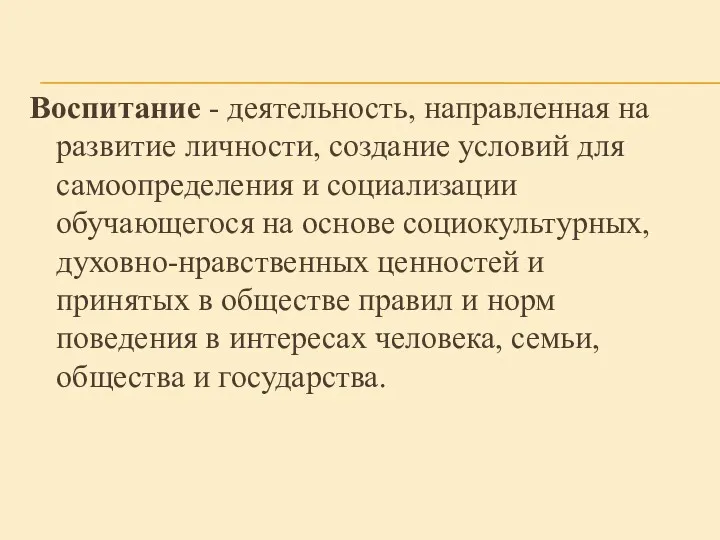 Воспитание - деятельность, направленная на развитие личности, создание условий для