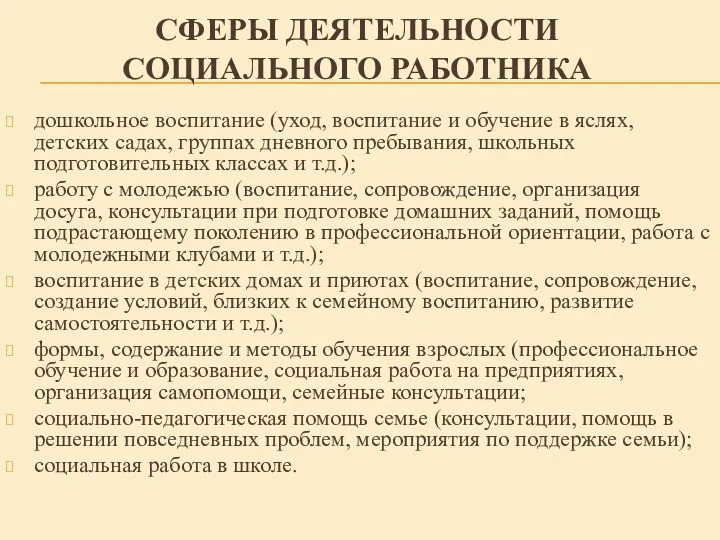 СФЕРЫ ДЕЯТЕЛЬНОСТИ СОЦИАЛЬНОГО РАБОТНИКА дошкольное воспитание (уход, воспитание и обучение