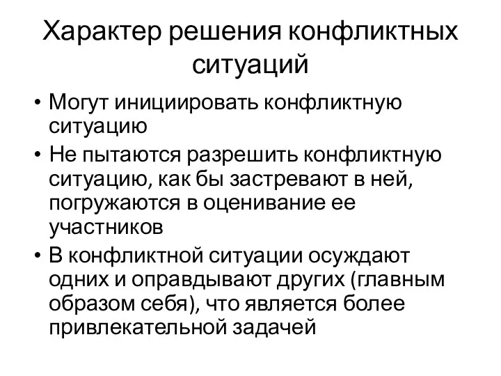 Характер решения конфликтных ситуаций Могут инициировать конфликтную ситуацию Не пытаются