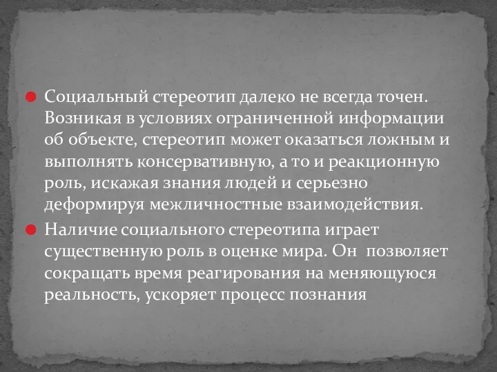 Социальный стереотип далеко не всегда точен. Возникая в условиях ограниченной