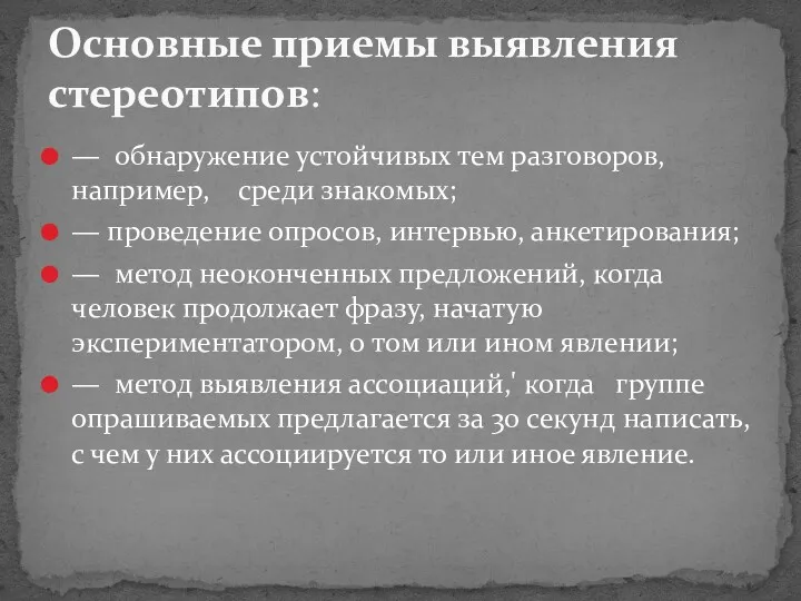 — обнаружение устойчивых тем разговоров, например, среди знакомых; — проведение