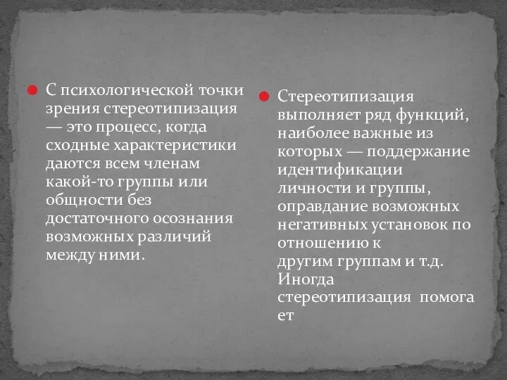 Стереотипизация выполняет ряд функций, наиболее важные из которых — поддержание