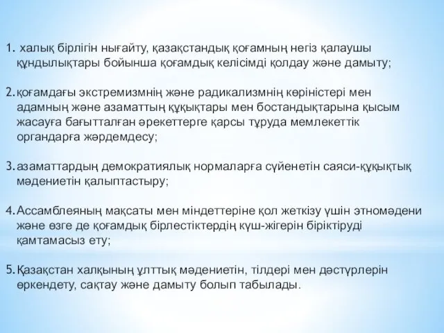 халық бірлігін нығайту, қазақстандық қоғамның негіз қалаушы құндылықтары бойынша қоғамдық келісімді қолдау және