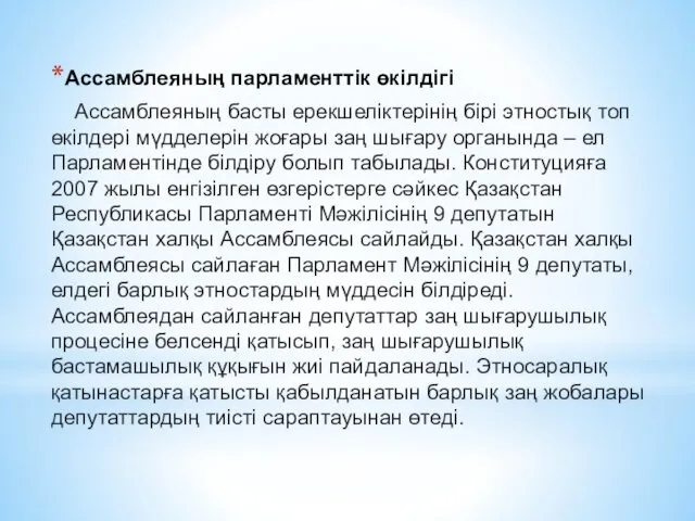 Ассамблеяның парламенттік өкілдігі Ассамблеяның басты ерекшеліктерінің бірі этностық топ өкілдері мүдделерін жоғары заң