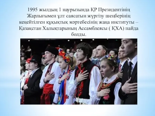 1995 жылдың 1 наурызында ҚР Президентінің Жарлығымен ұлт саясатын жүргізу шеңберінің кеңейтілген құқықтық