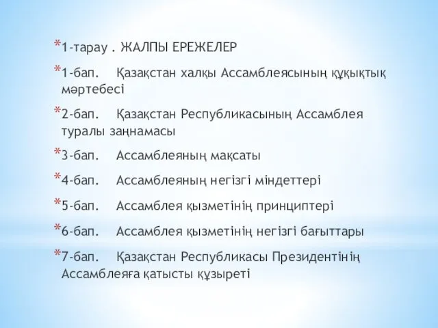 1-тарау . ЖАЛПЫ ЕРЕЖЕЛЕР 1-бап. Қазақстан халқы Ассамблеясының құқықтық мәртебесі 2-бап. Қазақстан Республикасының