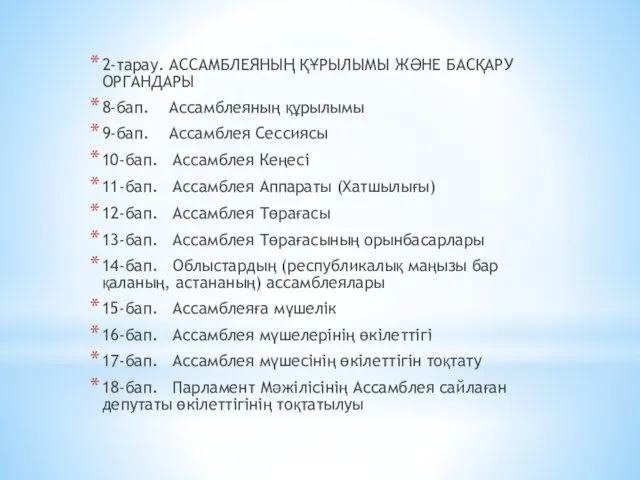 2-тарау. АССАМБЛЕЯНЫҢ ҚҰРЫЛЫМЫ ЖӘНЕ БАСҚАРУ ОРГАНДАРЫ 8-бап. Ассамблеяның құрылымы 9-бап. Ассамблея Сессиясы 10-бап.