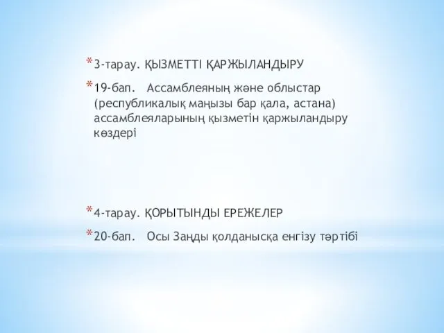 3-тарау. ҚЫЗМЕТТІ ҚАРЖЫЛАНДЫРУ 19-бап. Ассамблеяның және облыстар (республикалық маңызы бар қала, астана) ассамблеяларының