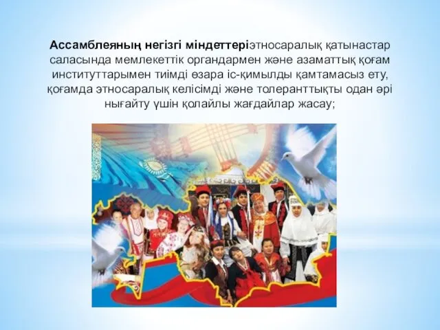 Ассамблеяның негізгі міндеттеріэтносаралық қатынастар саласында мемлекеттік органдармен және азаматтық қоғам институттарымен тиімді өзара