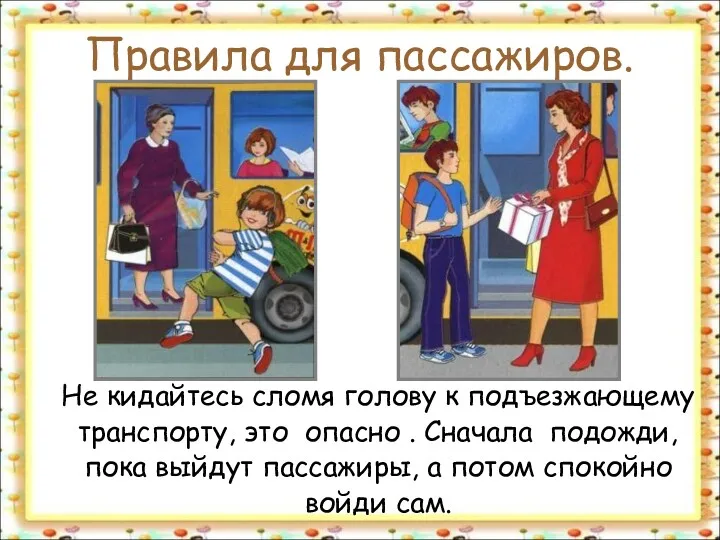 Правила для пассажиров. Не кидайтесь сломя голову к подъезжающему транспорту,