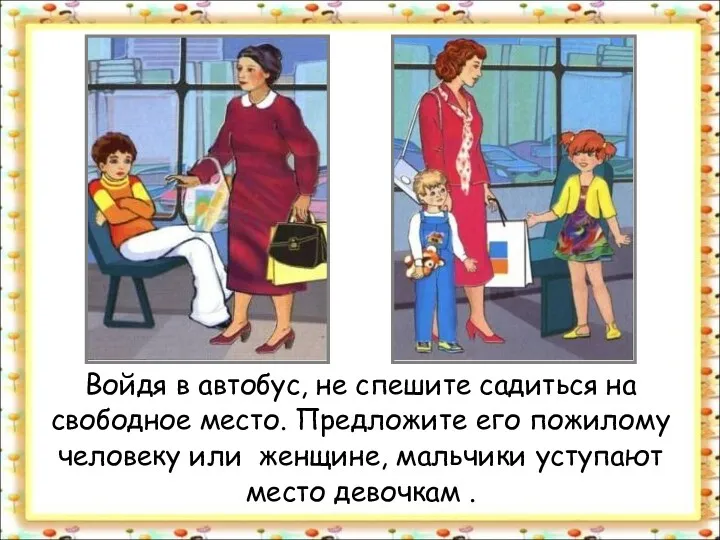 Войдя в автобус, не спешите садиться на свободное место. Предложите