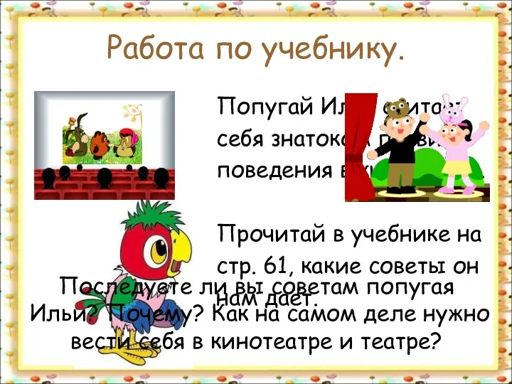 Работа по учебнику. Попугай Илья считает себя знатоком правил поведения