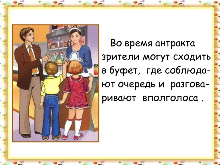 Во время антракта зрители могут сходить в буфет, где соблюда-