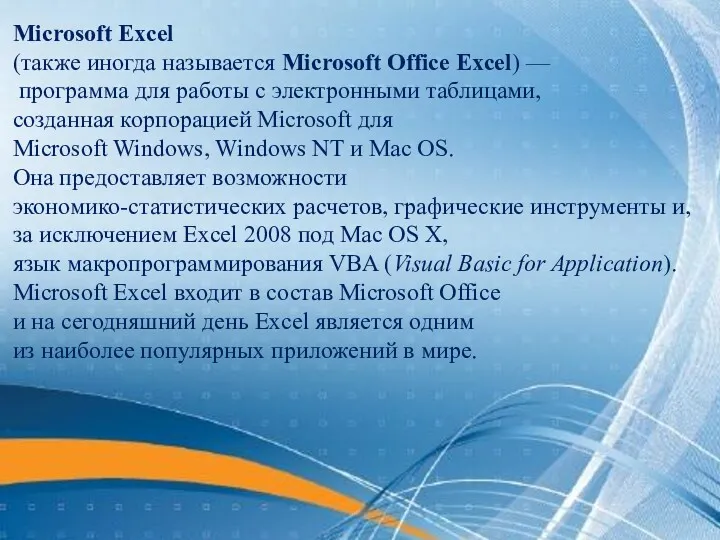 Microsoft Excel (также иногда называется Microsoft Office Excel) — программа