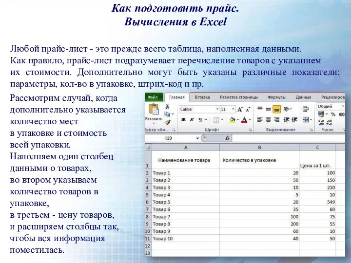 Как подготовить прайс. Вычисления в Excel Любой прайс-лист - это