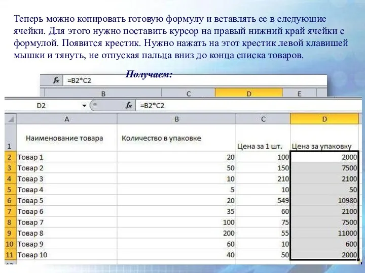 Теперь можно копировать готовую формулу и вставлять ее в следующие