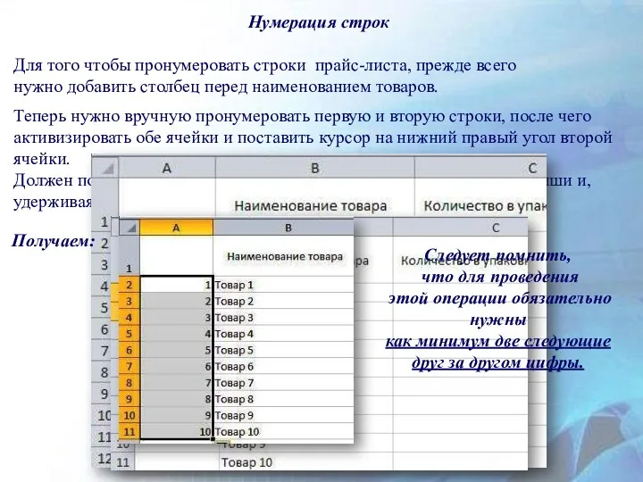 Нумерация строк Для того чтобы пронумеровать строки прайс-листа, прежде всего