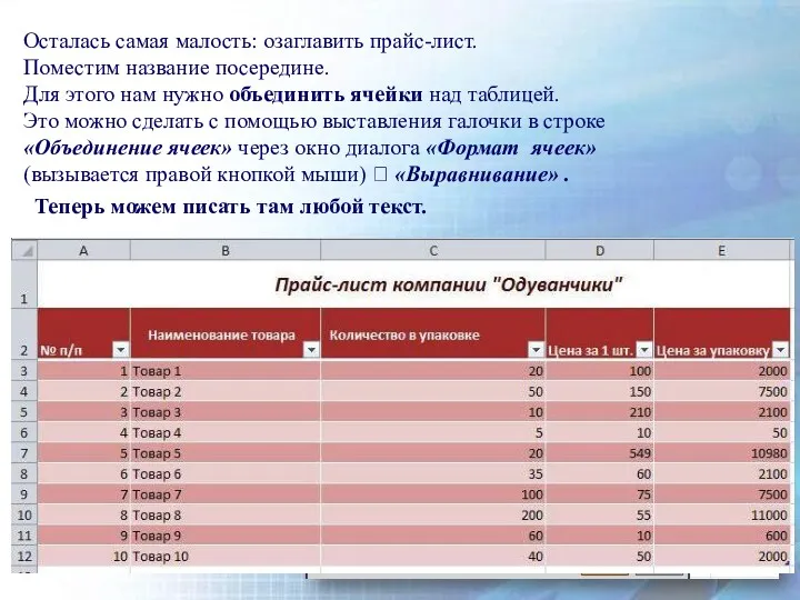 Осталась самая малость: озаглавить прайс-лист. Поместим название посередине. Для этого