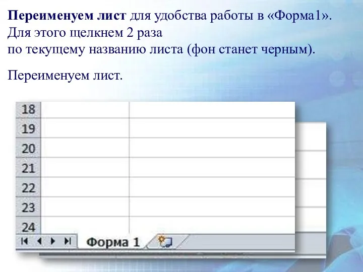 Переименуем лист для удобства работы в «Форма1». Для этого щелкнем