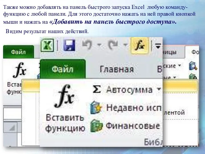 Также можно добавлять на панель быстрого запуска Excel любую команду-функцию