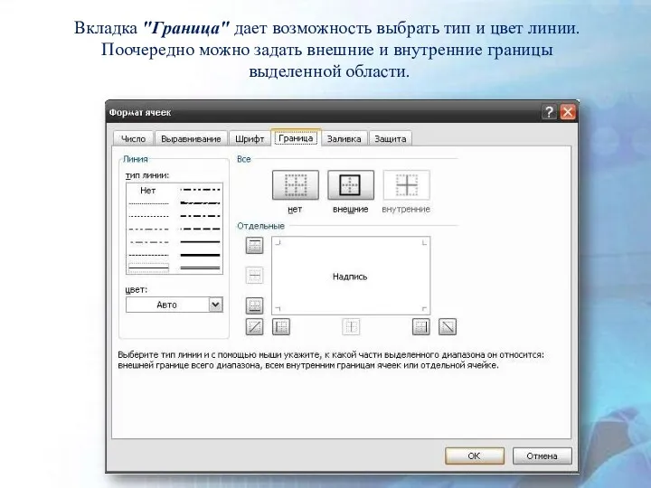 Вкладка "Граница" дает возможность выбрать тип и цвет линии. Поочередно