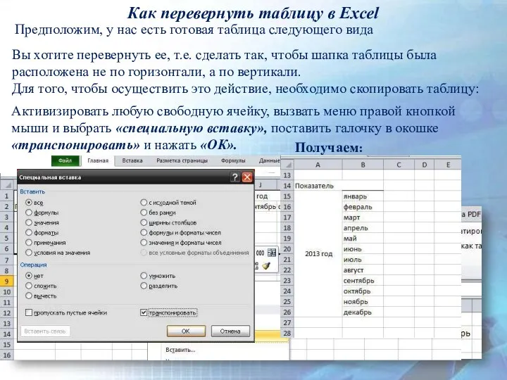 Как перевернуть таблицу в Excel Предположим, у нас есть готовая