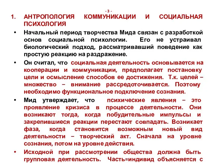 - 3 - АНТРОПОЛОГИЯ КОММУНИКАЦИИ И СОЦИАЛЬНАЯ ПСИХОЛОГИЯ Начальный период