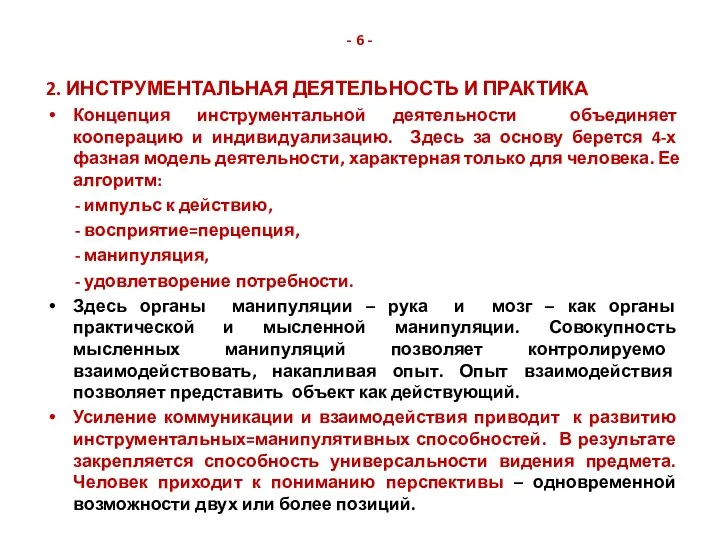 - 6 - 2. ИНСТРУМЕНТАЛЬНАЯ ДЕЯТЕЛЬНОСТЬ И ПРАКТИКА Концепция инструментальной