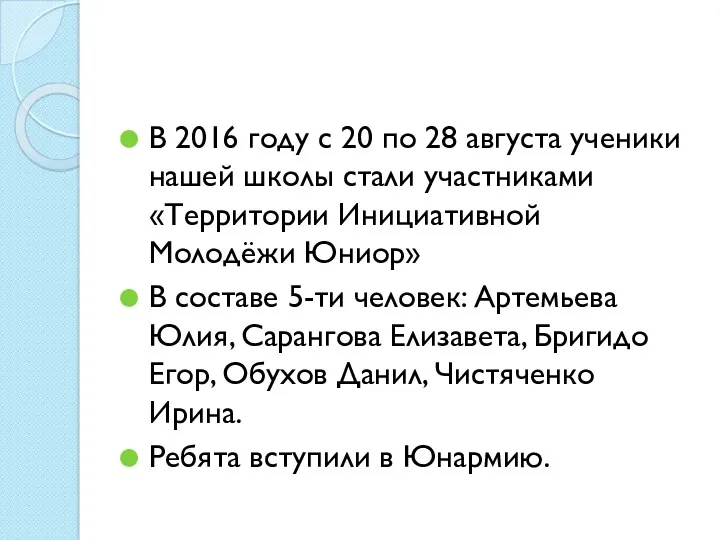 В 2016 году с 20 по 28 августа ученики нашей