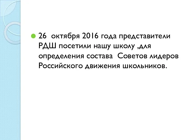 26 октября 2016 года представители РДШ посетили нашу школу ,для