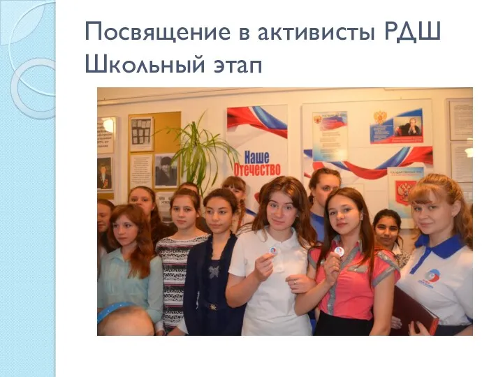Посвящение в активисты РДШ Школьный этап