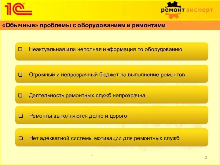 «Обычные» проблемы с оборудованием и ремонтами