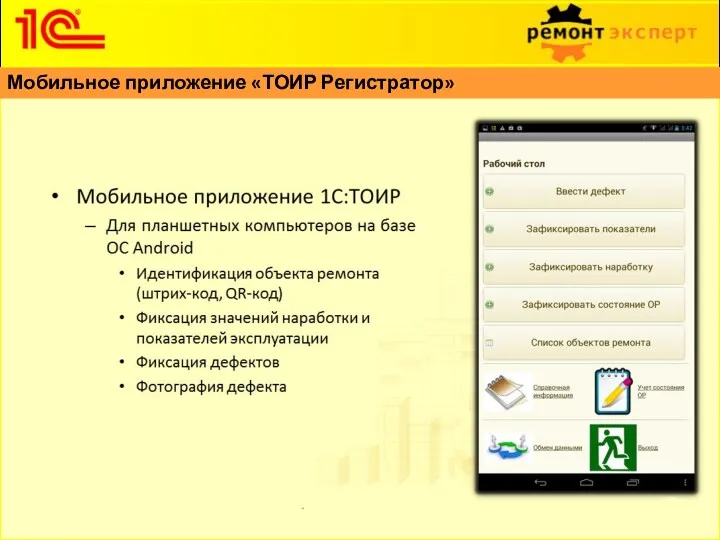 Мобильное приложение «ТОИР Регистратор»