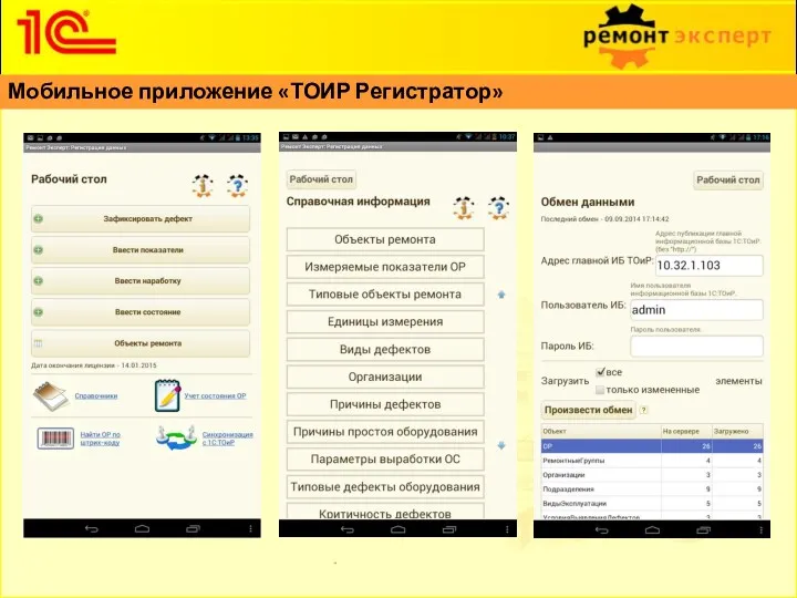 Мобильное приложение «ТОИР Регистратор»