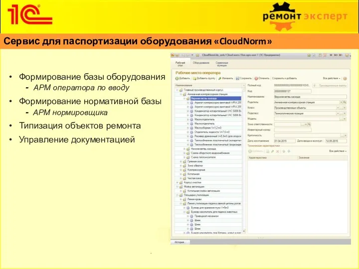 Сервис для паспортизации оборудования «CloudNorm» Формирование базы оборудования - АРМ
