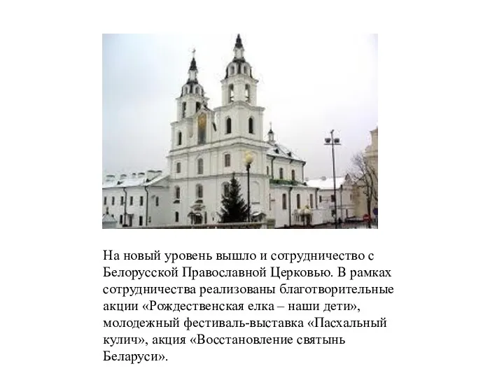 На новый уровень вышло и сотрудничество с Белорусской Православной Церковью.