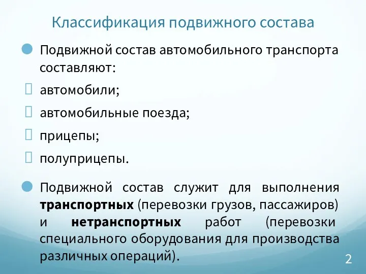 Классификация подвижного состава Подвижной состав автомобильного транспорта составляют: автомобили; автомобильные