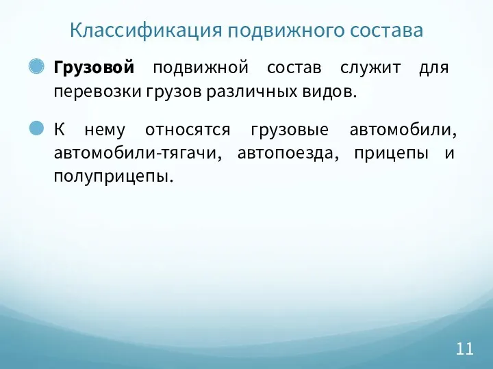 Классификация подвижного состава Грузовой подвижной состав служит для перевозки грузов