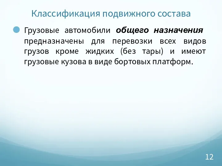 Классификация подвижного состава Грузовые автомобили общего назначения предназначены для перевозки