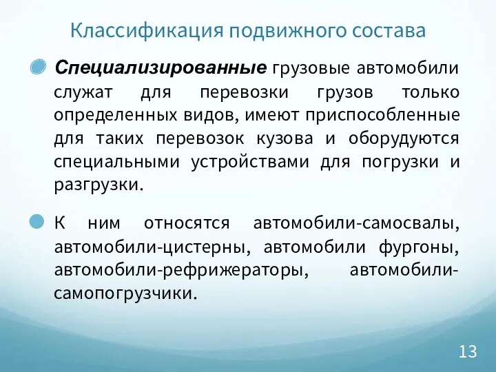 Классификация подвижного состава Специализированные грузовые автомобили служат для перевозки грузов