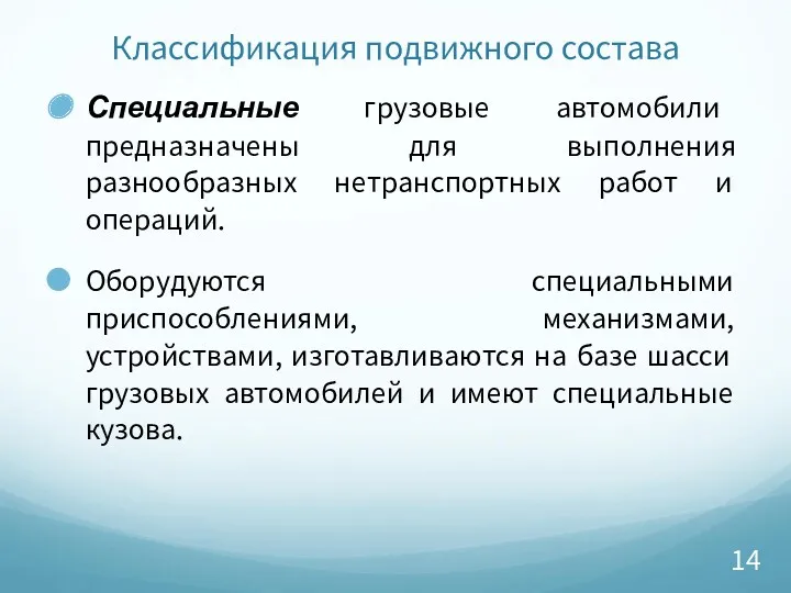 Классификация подвижного состава Специальные грузовые автомобили предназначены для выполнения разнообразных