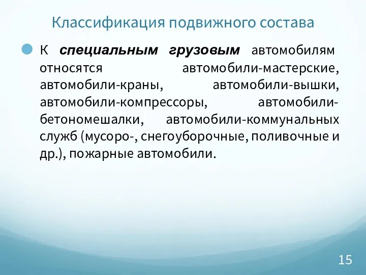 Классификация подвижного состава К специальным грузовым автомобилям относятся автомобили-мастерские, автомобили-краны,