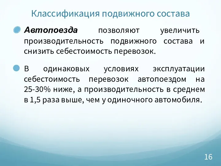 Классификация подвижного состава Автопоезда позволяют увеличить производительность подвижного состава и